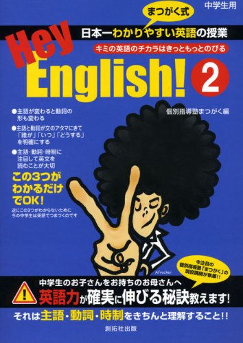 Hey,English!2―キミの英語のチカラはきっともっとのびる