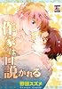 作家は口説かれる (オークラコミックス) (アクアコミックス)