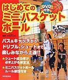 �͂��߂Ẵ~�j�o�X�P�b�g�{�[���\DVD�t�� �摜