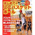 はじめてのミニバスケットボール<br>エルトラック監修 <br>成美堂出版<br>1365円<br>ISBN:9784415309033