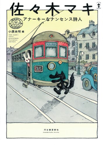佐々木マキ: アナーキーなナンセンス詩人 (らんぷの本)