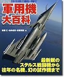 軍用機大百科―第2次大戦後に登場した軍用機のすべて520機種 (Cosmic mook)