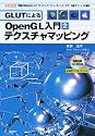 GLUTによるOpenGL入門2 テクスチャマッピング ［CD-ROM付］