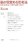 脳が目覚める思考法 ~なぜ、天才はいつまでも若いのか~