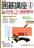 NHK 囲碁講座 2007年 01月号 [雑誌]  日本放送出版協会