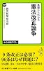 基礎からわかる - 憲法改正論争 (中公新書ラクレ 469)