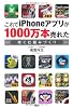 これでiPhoneアプリが1000万本売れた