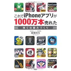 これでiPhoneアプリが1000万本売れた
