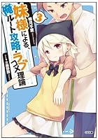 妹様による、俺ルート攻略・ラブコメ理論 3