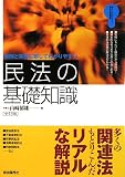 民法の基礎知識―事例と実務に即してわかりやすい (暮らしに・ビジネスに役立つ実践講座)