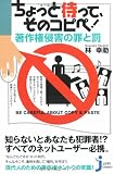 ちょっと待って、そのコピペ!著作権侵害の罪と罰 (じっぴコンパクト)