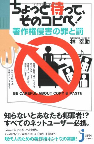 Cover image : ちょっと待って、そのコピペ！著作権侵害の罪と罰 (じっぴコンパクト)