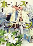 ホームレス・サラリーマン (花音コミックス)