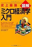 史上最強図解 ミクロ経済学入門
