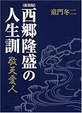 [新装版]西郷隆盛の人生訓