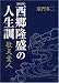 [新装版]西郷隆盛の人生訓