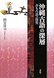 沖縄古語の深層―おもろ語の探究 (叢書・沖縄を知る)