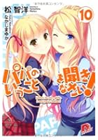 パパのいうことを聞きなさい！ 10