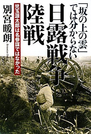 (坂の上の雲では分からない) 日露戦争陸戦