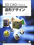 3D CADで始める造形デザイン 3次元造形デザインの基礎をInventorでマスターする