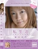 光夜蝶 私生活 真中莉子(DVD)[KY]SSD-01
