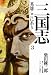 三国志 英雄ここにあり3