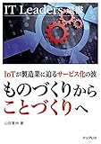 IoT が製造業に迫るサービス化の波 ものづくりからことづくりへ IT Leaders 選書