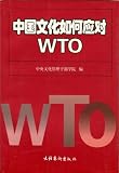 How to Deal with Chinese Culture WTO (in Chinese)