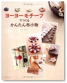 ヨーヨーモチーフでつくるかんたん布小物 (レタスクラブMOOK)