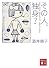 その人、独身？ (講談社文庫)