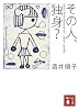 その人、独身？ (講談社文庫)