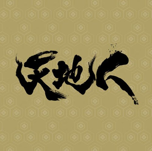 NHK大河ドラマ「天地人」オリジナル・サウンドトラック完結編