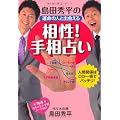 島田秀平の運命の人と出会える相性！手相占い---人間関係は、この一冊でバッチリ！