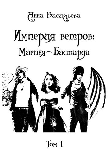 Империя ветров: Магиня-Бастарда: том 1 (Russian Edition)
