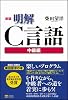 新版 明解C言語　中級編