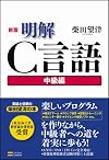 新版 明解C言語 中級編