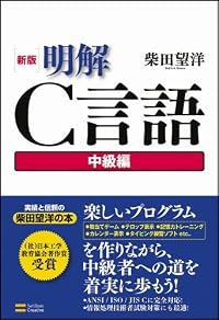 新版 明解C言語 中級編