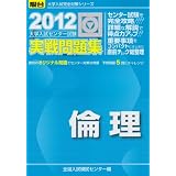 大学入試センター試験実戦問題集倫理 2012年版 (大学入試完全対策シリーズ)