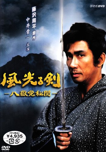 風光る剣~八嶽党秘聞 [DVD]