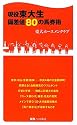 現役東大生偏差値８０の馬券術 (競馬ベスト新書)