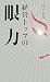 経営トップの眼力