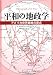 平和の地政学―アメリカ世界戦略の原点
