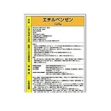 FL08151 特定化学物質標識 エチルベンゼン