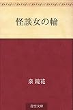 書評 怪談女の輪 by 風竜胆
