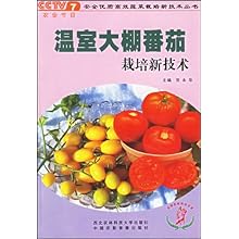 温室大棚番茄栽培新技术\/安全优质高效蔬菜栽