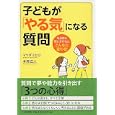 子どもが「やる気」になる質問<br>マツダ ミヒロ著 本間 正人著 <br>ＰＨＰ研究所<br>1050円<br>ISBN:9784569794747