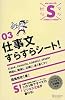 マジビジ[S]03 仕事文すらすらシート! (マジビジS)