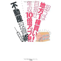 狙うは地方１棟買い！目指せ年収10倍アップ!!不動産投資術