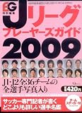 Jリーグ プレーヤーズガイド2009 (TJ MOOK)