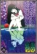 地獄少女 三鼎 二 [DVD]